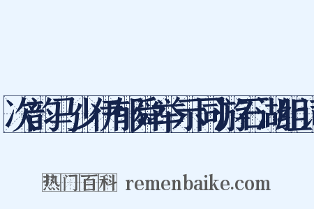 次韵马少伊郁舜举示同游石湖组词是什么意思的图片